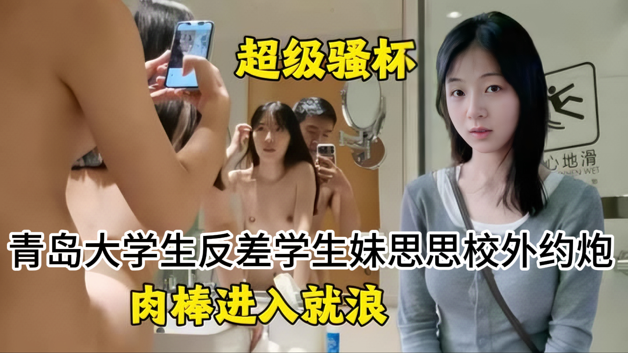 《极品反差尤物》女大学生既然放学后与大树约炮。洗手间对镜后入浪的不行