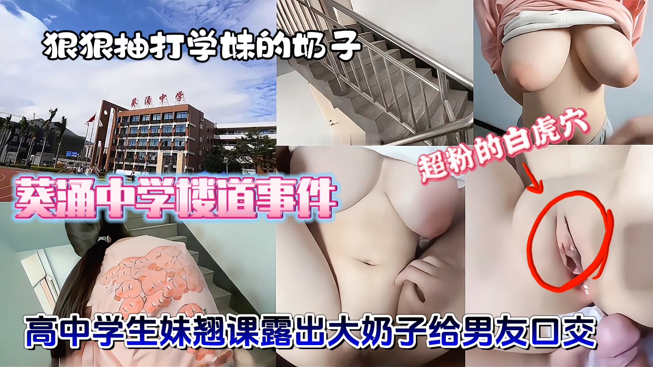 【深圳学生们事件】葵涌中学女学生翘课在楼道内给男朋友口交舔鸡巴，年纪轻轻就被变的如此淫荡不堪！现在的学生未免也太开放了把，超粉嫩白虎逼被男朋友无套爆操内射！