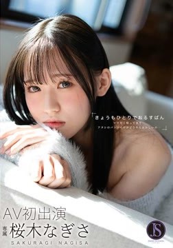 きょうもひとりでおるすばん ママ早く帰ってきて…アタシのパンツの中がどうやらおかしいの… 桜木なぎさ2026-06-09-1