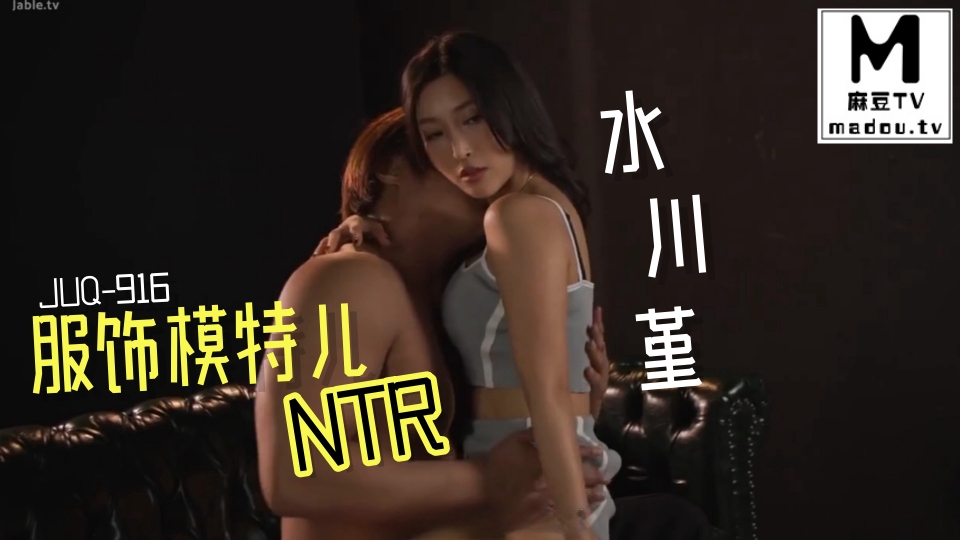 JUQ-916服饰模特儿NTR水川堇