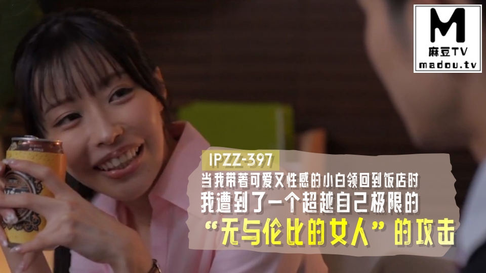 IPZZ-397当我带著可爱又性感的小白领回
