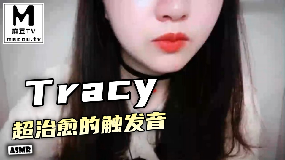 #ASMR Tracy超治愈的触发音