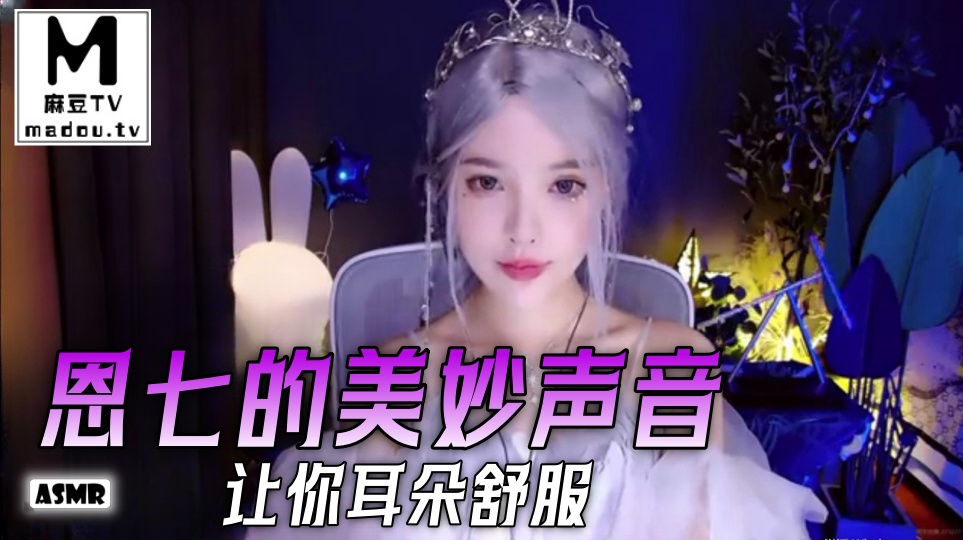 #ASMR 恩七的美妙声音让你耳朵舒服