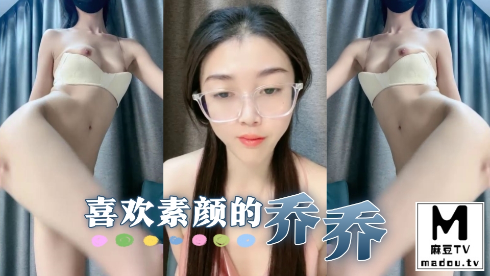 喜欢素颜的乔乔