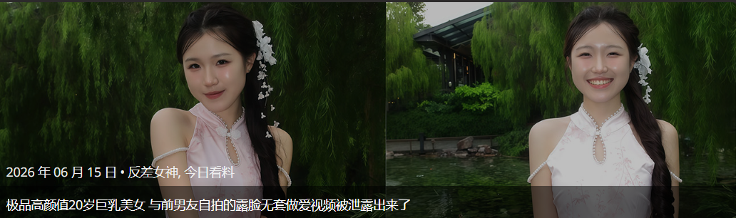 极品高颜值20岁巨乳美女 与前男友自拍的露脸无套做爱视频被泄露出来了