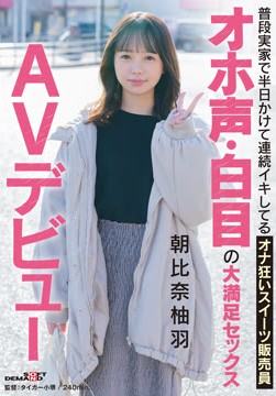 普段実家で半日かけて連続イキしてるオナ狂いスイーツ販売員 オホ声・白目の大満足セックス AVデビュー 朝比奈柚羽2026-06-09-14