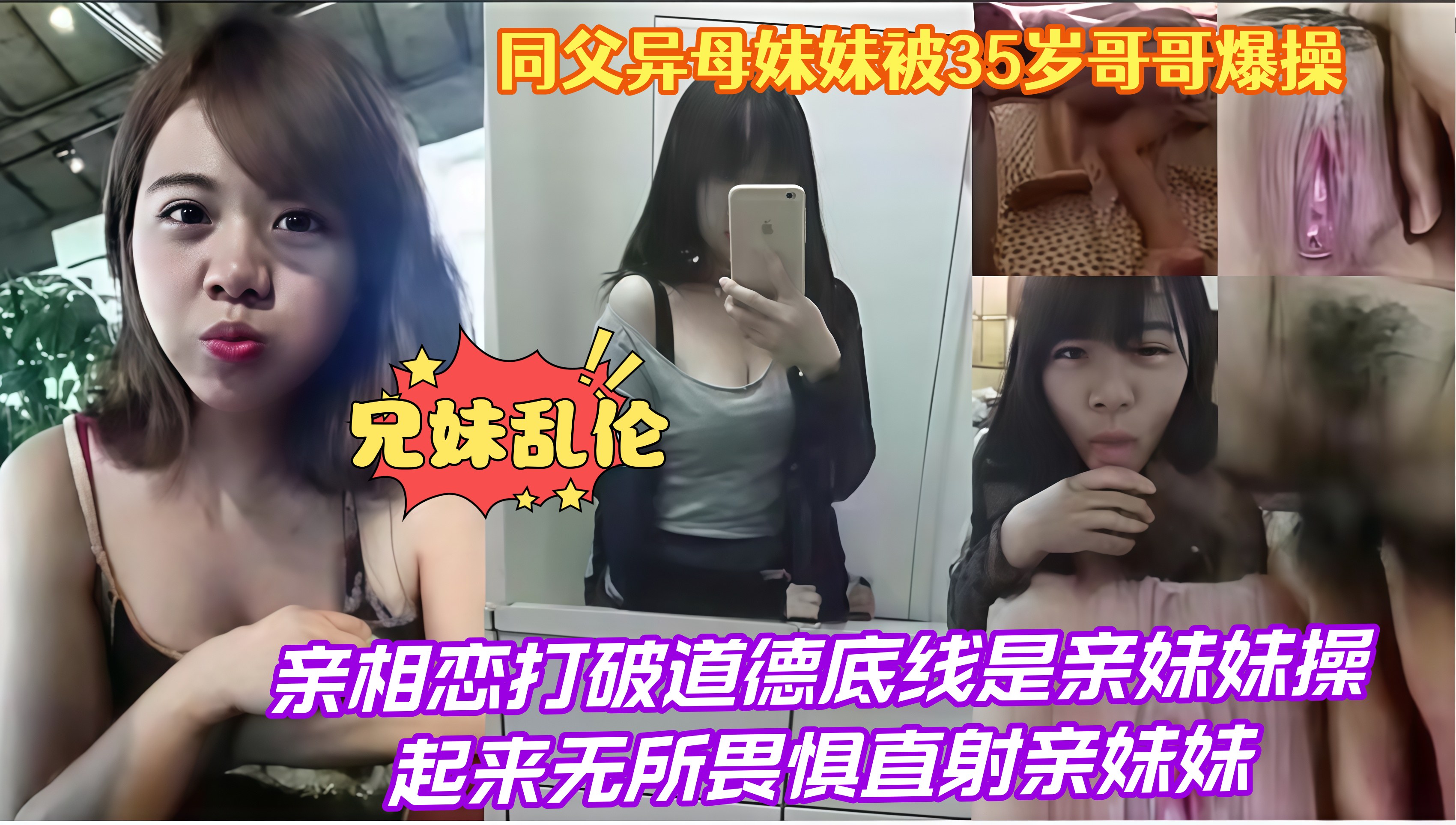 兄妹乱伦，同父异母妹妹被**岁哥哥爆操，亲相恋打破道德底线是亲妹妹 操起来无所畏惧直射亲妹妹