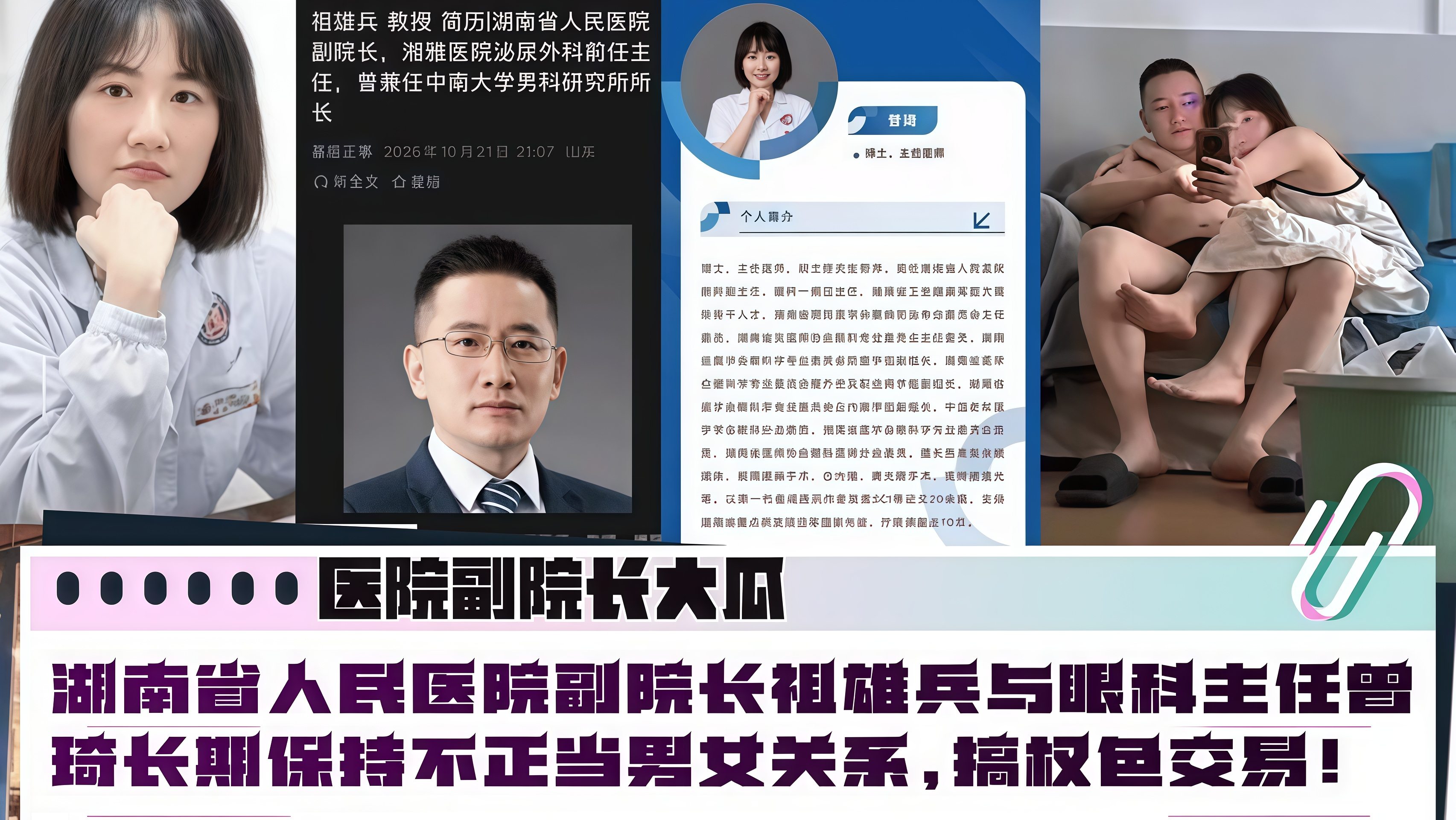 【医院副院长大瓜】湖南省人民医院副院长祖雄兵与眼 科主任曾琦搞权色交易视频流出