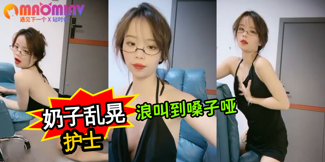 【短视频】风情万种极品眼镜御姐！性感吊带丁字裤！