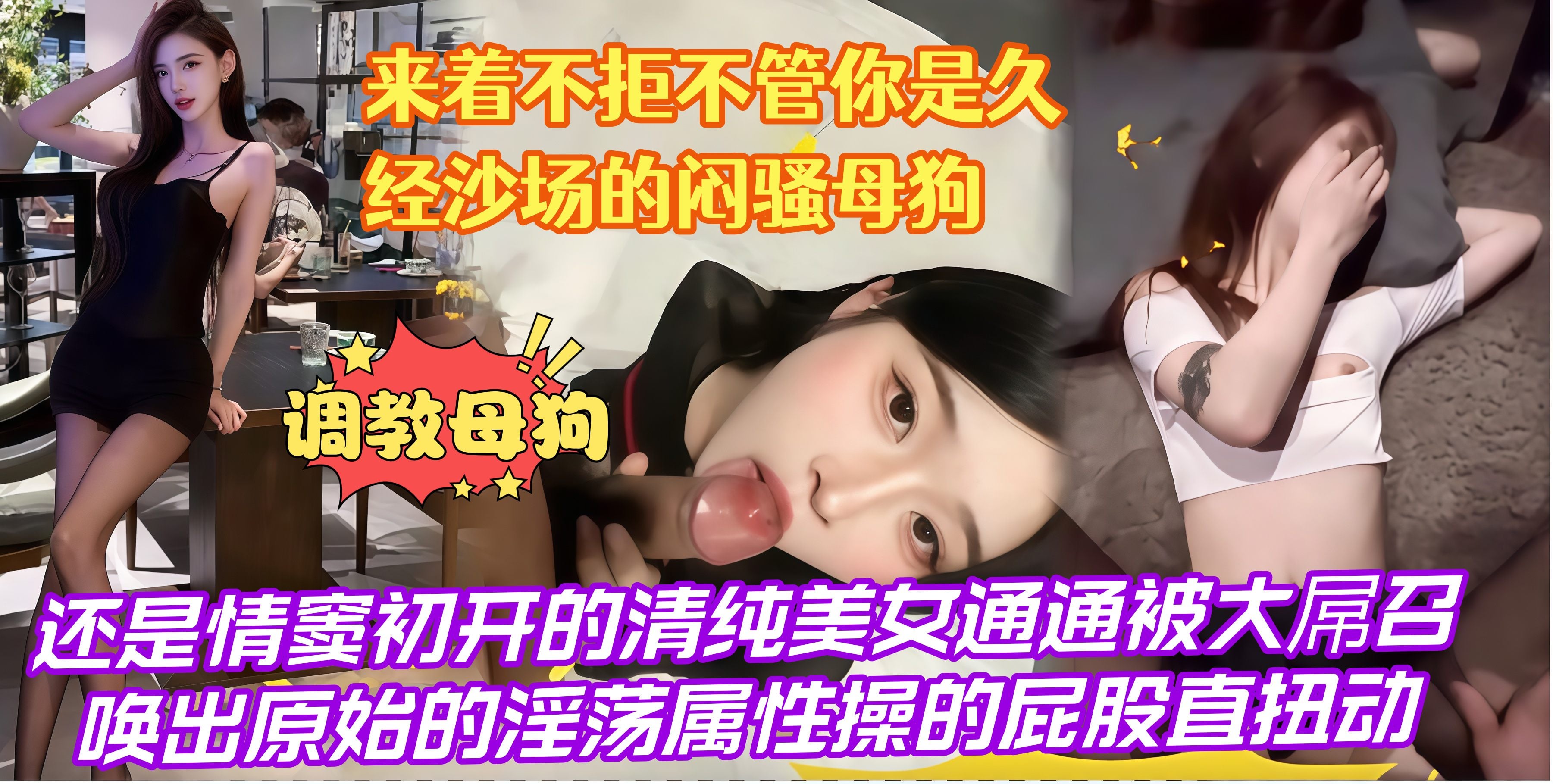 来着不拒不管你是久经沙场的闷骚母狗，还是情窦初开的清纯美女通通被大屌召 唤出原始的淫荡属性操的屁股直扭动
