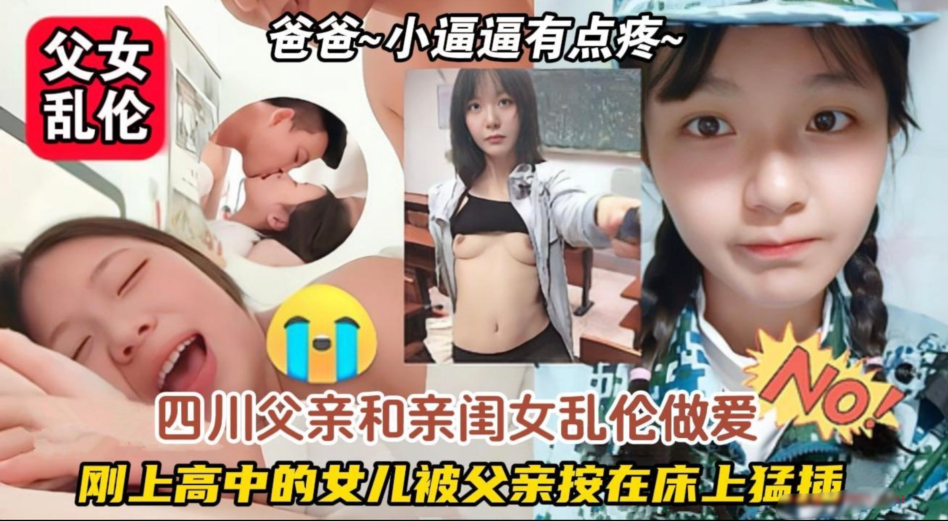【暗网真实父女乱伦】“爸爸~小逼逼有点疼了”四川父亲和亲闺女乱伦做爱，刚上高中的女儿被父亲按在床上猛插输出，女儿的逼还太嫩，承受不了父亲的狂轰滥炸，哀求父亲轻一点。
