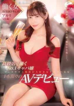働く女AV出演ドキュメント 高級店で働くNo.1キャバ嬢 アカリ（21歳） 透き通った肌、潤んだ瞳、艶やかな髪―。フェラチオと精飲が大好きなドスケベ美女1本限りのAVデビュー2026-06-13-11