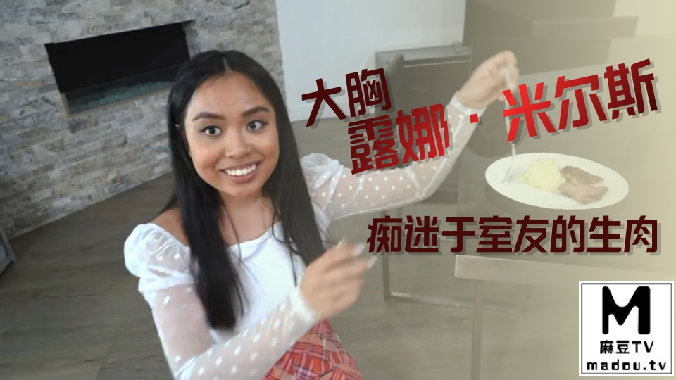 大胸露娜·米尔斯痴迷于室友的生肉