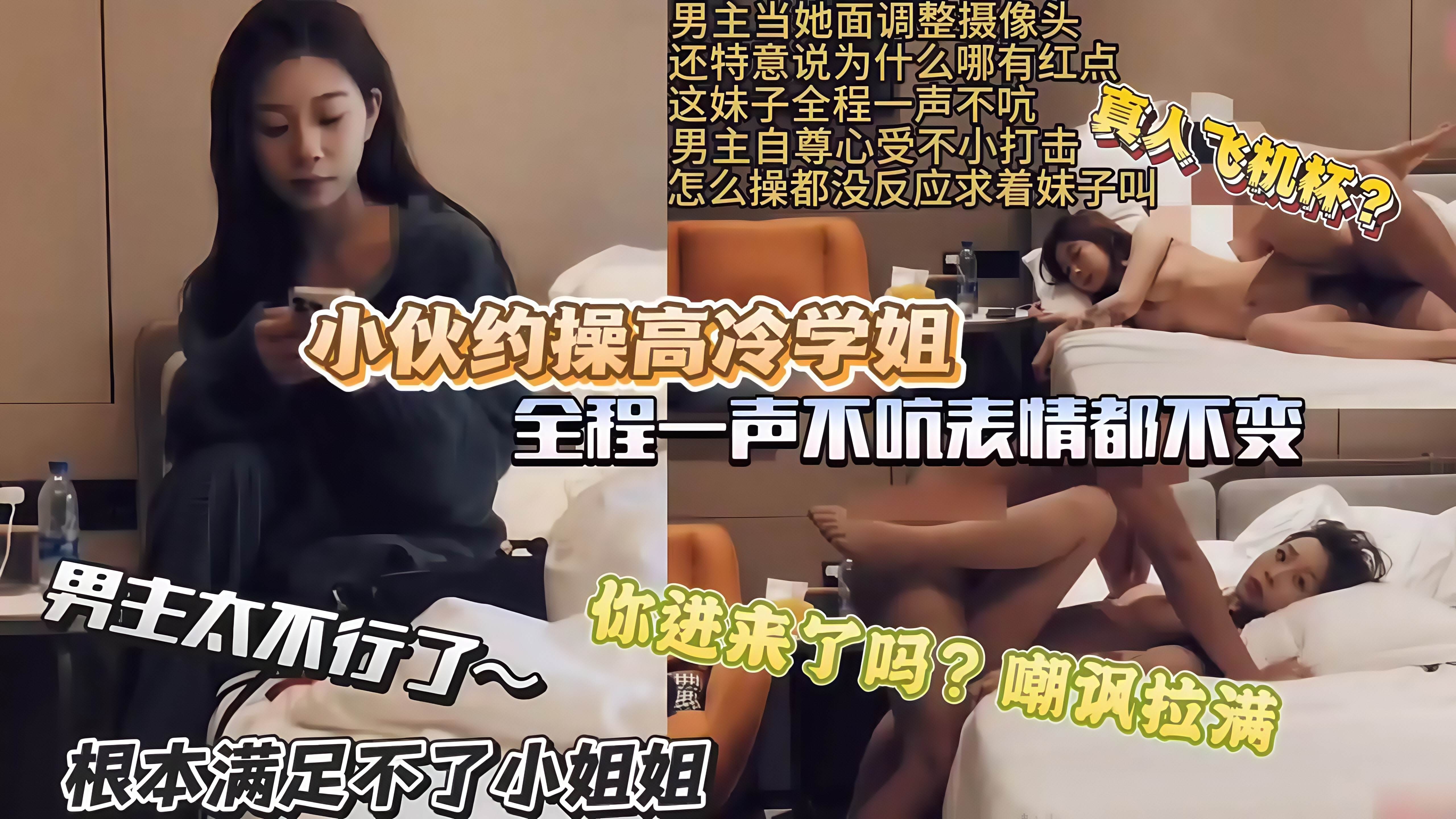 小伙约操高冷学姐，全程 一声不吭表情都不变太伤人了