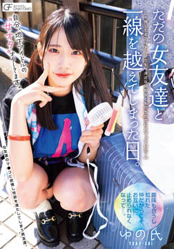 自分、地下アイドルの’女オタ’オタしてます。 ただの女友達と一線を越えてしまった日。 ～推してるアイドルよりも、身近な同担女ともだちの方にハマっていた～2026-06-11-62
