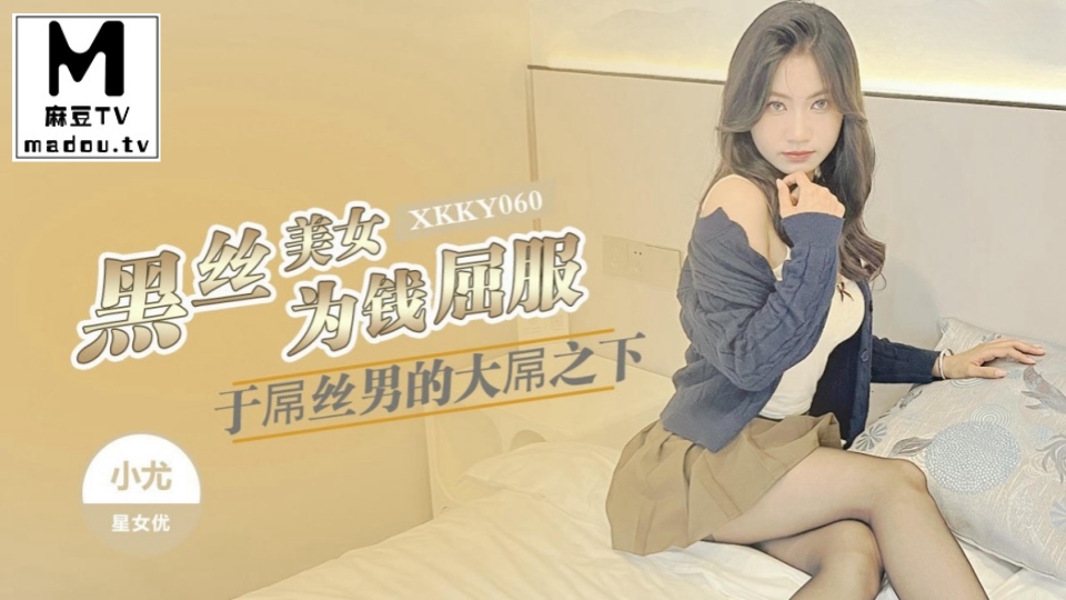 XKKY060.小尤.黑丝美女为钱屈服于屌丝男的大屌