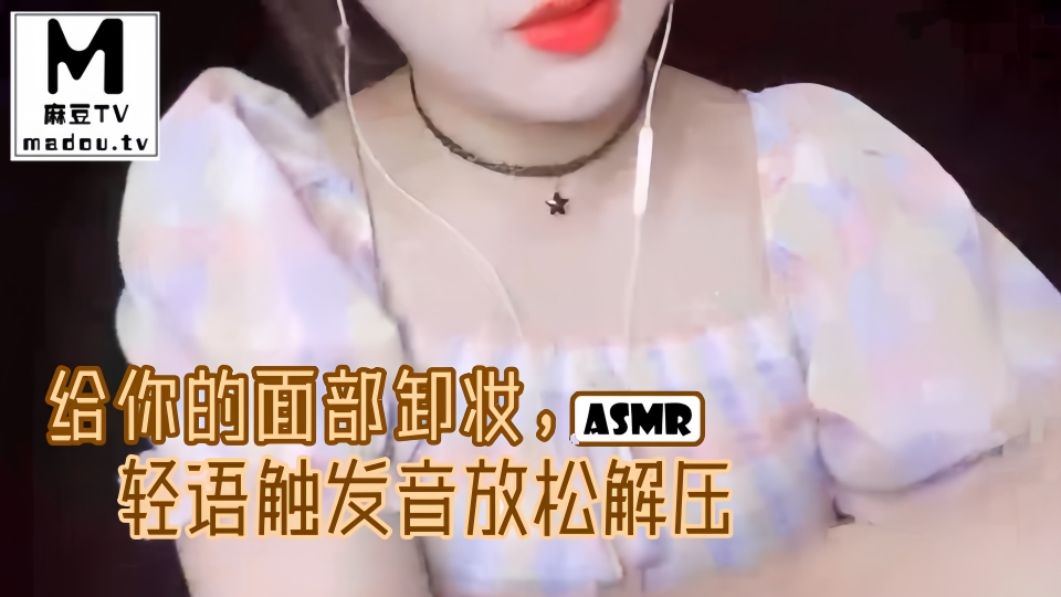 #ASMR 给你的面部卸妆，轻语触发音放松解压