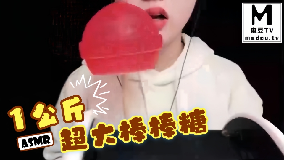 #ASMR 1公斤超大棒棒糖
