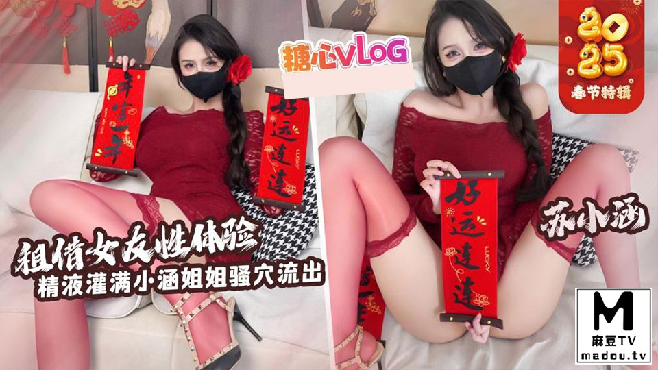 租赁女友性体验-苏小涵