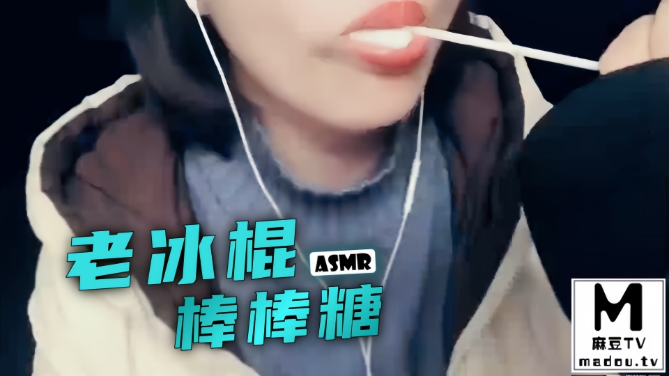 #ASMR 老冰棍棒棒糖