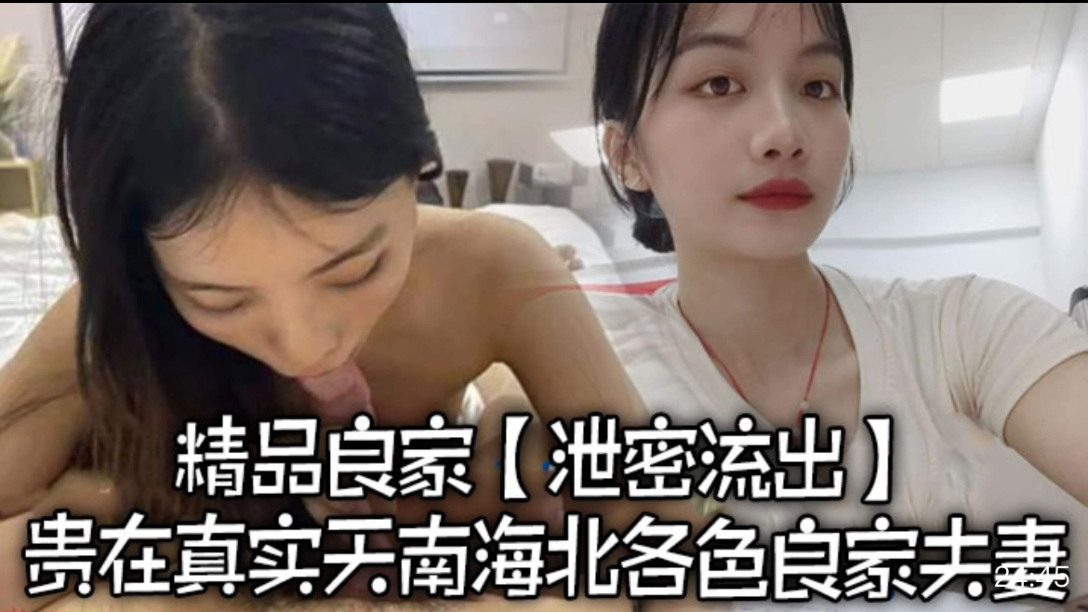 精品良家泄密流出，贵在真实，天南海北，各色良家夫妻#少妇人妻