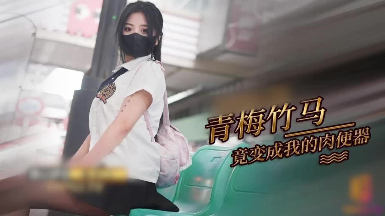 【青梅竹马妹妹，从今天起你就是我的专属肉便器】青梅竹马邻家妹妹变成专属肉便器，随意玩弄