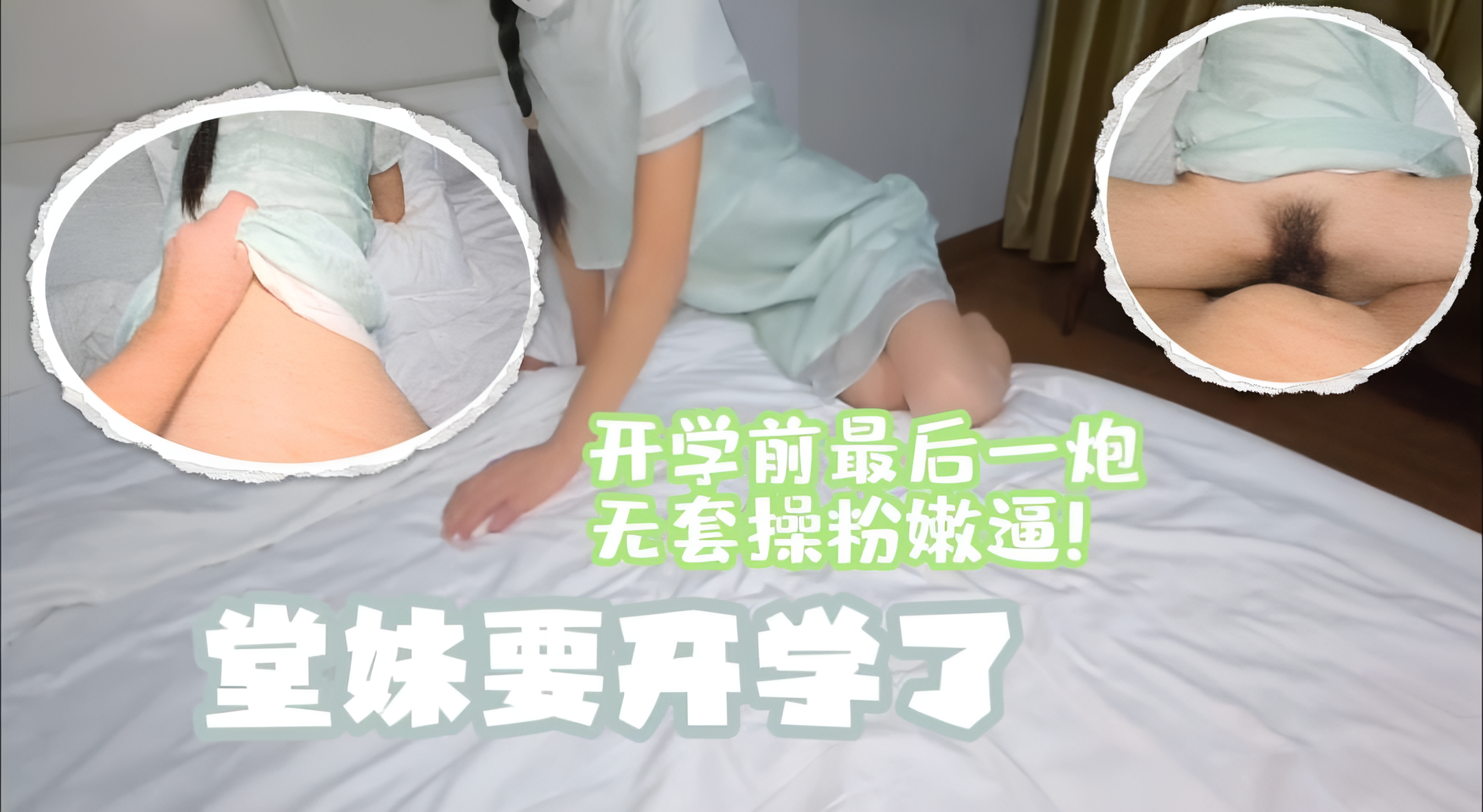 堂妹要开学了，开学前最后一炮，无套操粉嫩逼!