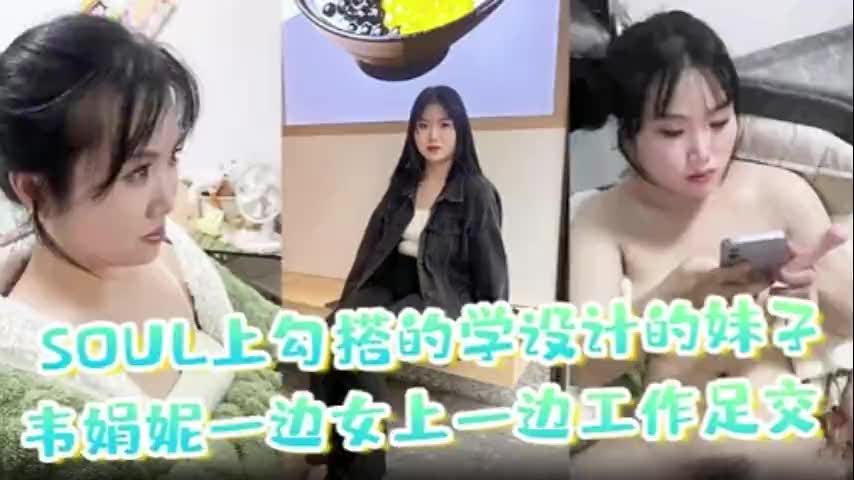 学设计骚妹韦娟妮被我勾搭女上位骑乘猛干同时足交