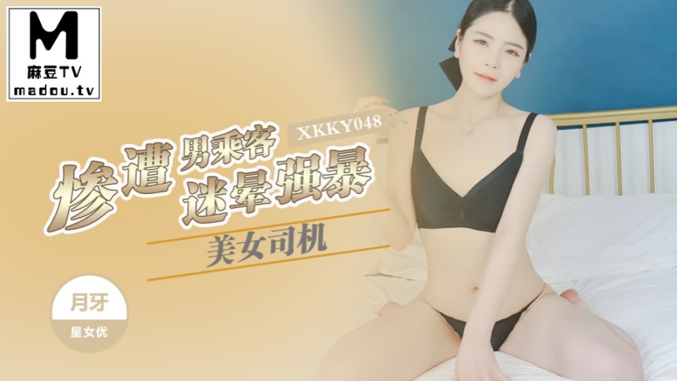 XKKY048.月牙.美女司机惨遭男乘客迷晕强暴