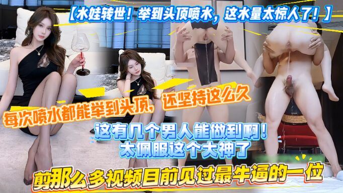 【头次见如此能喷水的妹子，简直是葫芦五娃转世】应该没有几个男人能做到如此