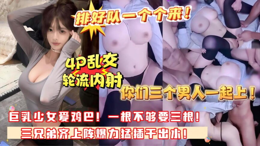 【不用排队了，你们三个一起上啊，今天能操死我算你们厉害！】巨乳大奶母狗欲求不满居然要三根肉棒同时插入