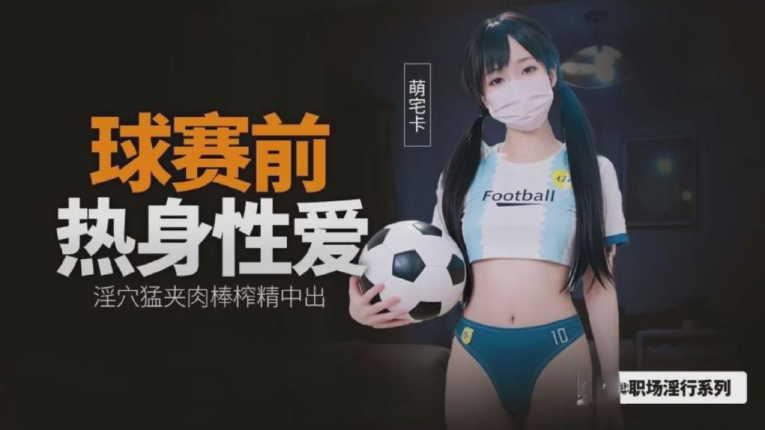 球赛前的性爱热身 淫穴猛夹肉棒榨精中出
