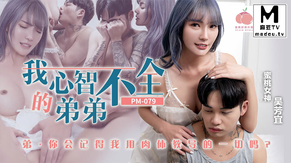 PM-079.吴芳宜.我心智不全的弟弟(海角)