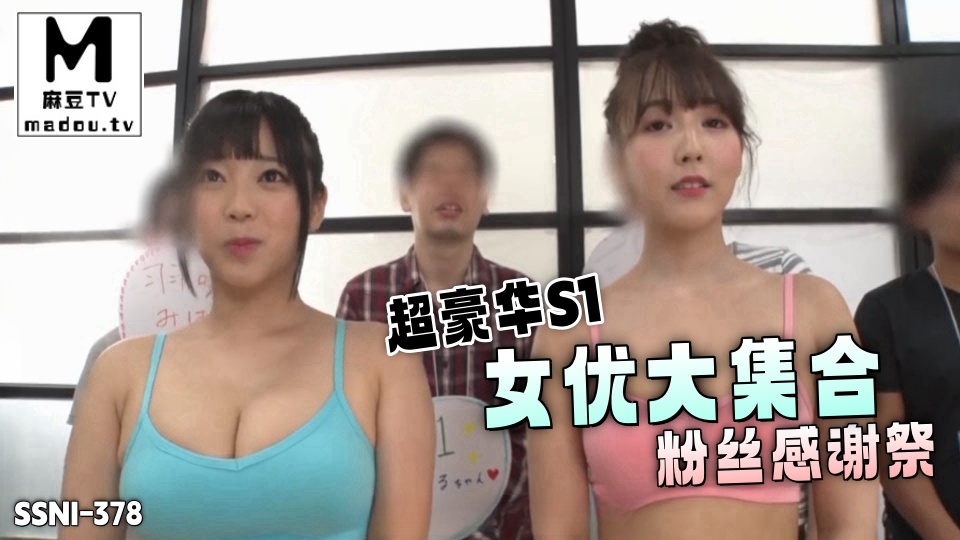 SSNI-378超豪華S1女優大集合粉絲感謝祭