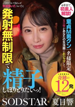 7年目で初素人解禁！童貞M男クン一名様限定 夏目響があなたの生活圏におジャマして一日中ついてまわって世話焼いたついでに発射無制限で精子しぼりとりたいっ！2026-06-16-1