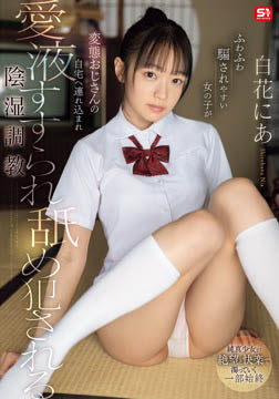 ふわふわ騙されやすい女の子が 変態おじさんの自宅へ連れ込まれ愛液すすられ舐め犯●れる陰湿調教 白花にあ2026-06-18-19