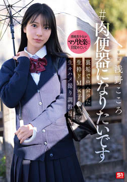 ＃肉便器になりたいです 裏垢で出会った生粋ドM女子●生 生々ハメ撮り調教日記 浅野こころ2026-06-18-6