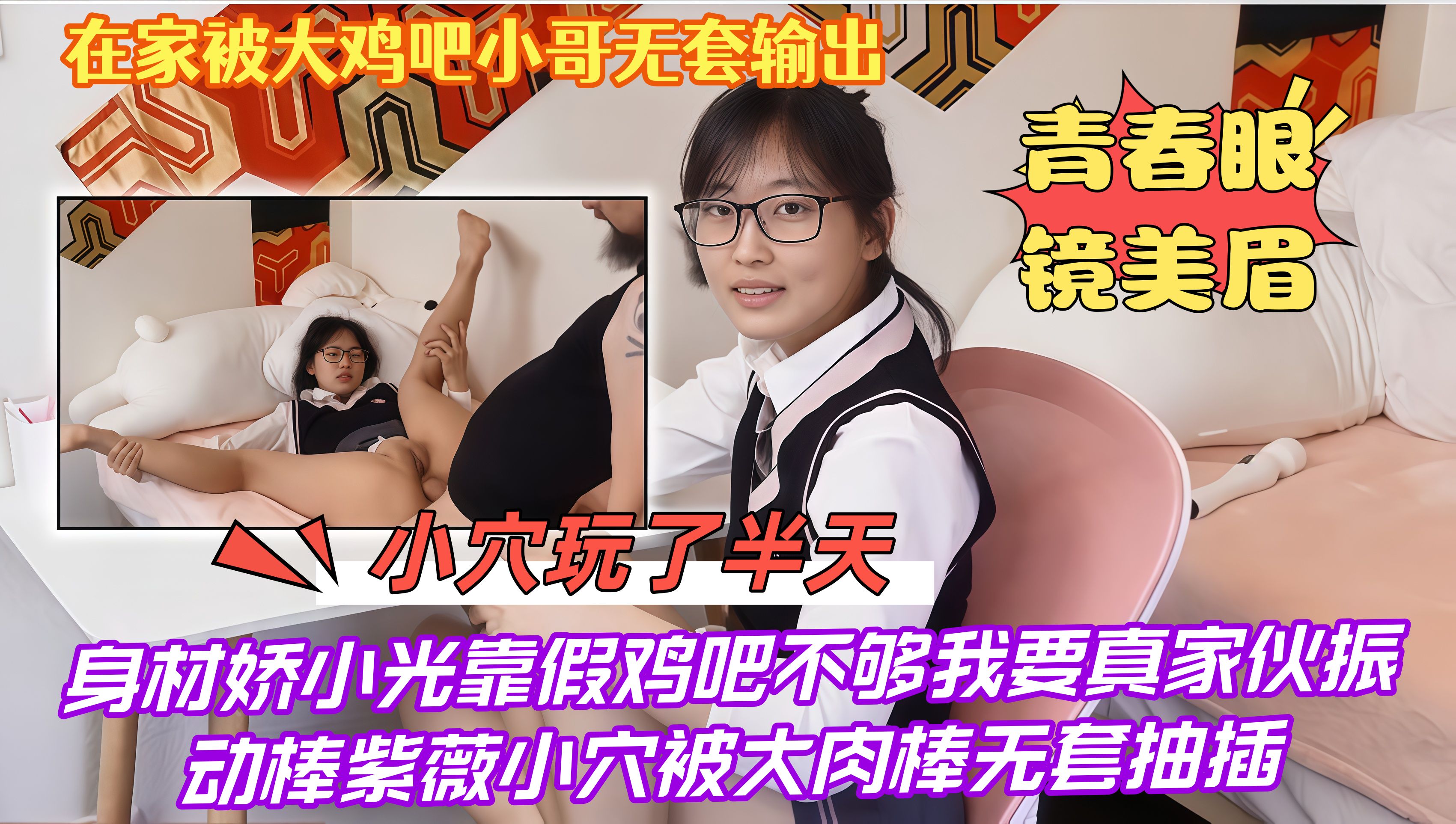 青春眼镜美眉#身材娇小光靠假鸡吧不够我要真家伙振动棒紫薇小穴被大肉棒无套抽插在家被大鸡吧小哥无套输出