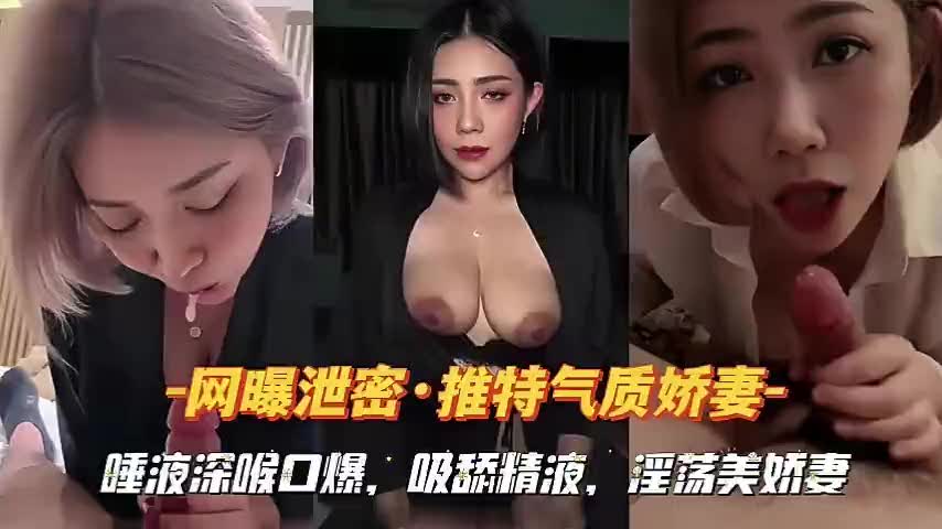 【老公你的鸡巴好粗塞满我嘴巴，唾液都拉丝了，射吧我全部吞下去再舔干净】推特气质娇妻唾液深喉口爆吞精舔干净每一滴精液