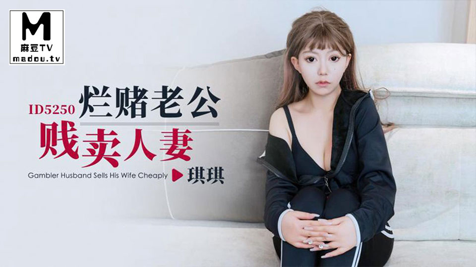 ID5250.琪琪.烂赌老公贱卖人妻