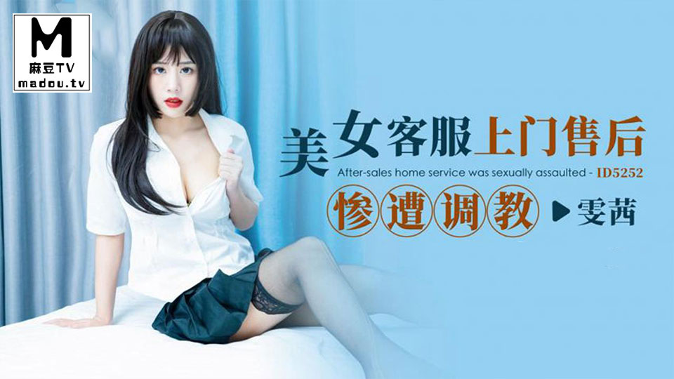 ID5252.雯茜.美女客服山门售后惨遭调教