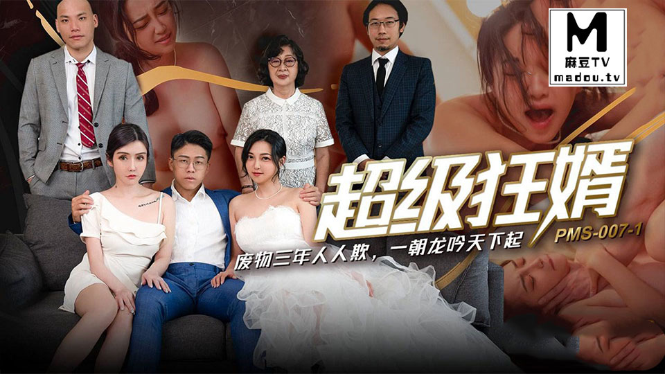 PMS007-1.超级狂婿.废物三年人人欺.一朝龙吟天下起