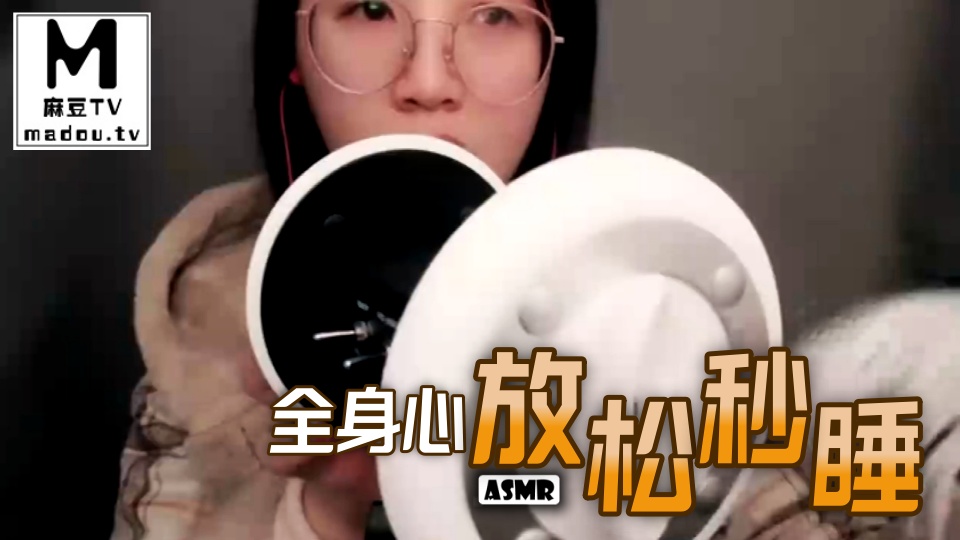 #ASMR 全身心放松秒睡