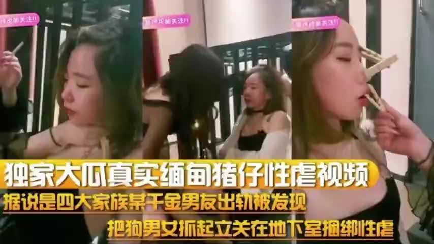 真实缅甸猪仔性虐视频把狗男女抓起来关在地下室捆绑性虐<o