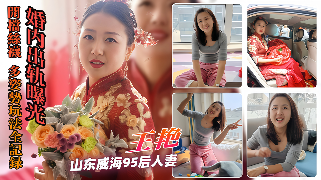 山东威海90后人妻王艳婚内出轨曝光，开档丝袜多姿势玩法全记录