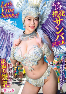 Let’s Viva Samba！情熱魅惑！腰振り爆乳ムチムチ挑発サンバFUCK 羽月乃蒼2026-06-20-26