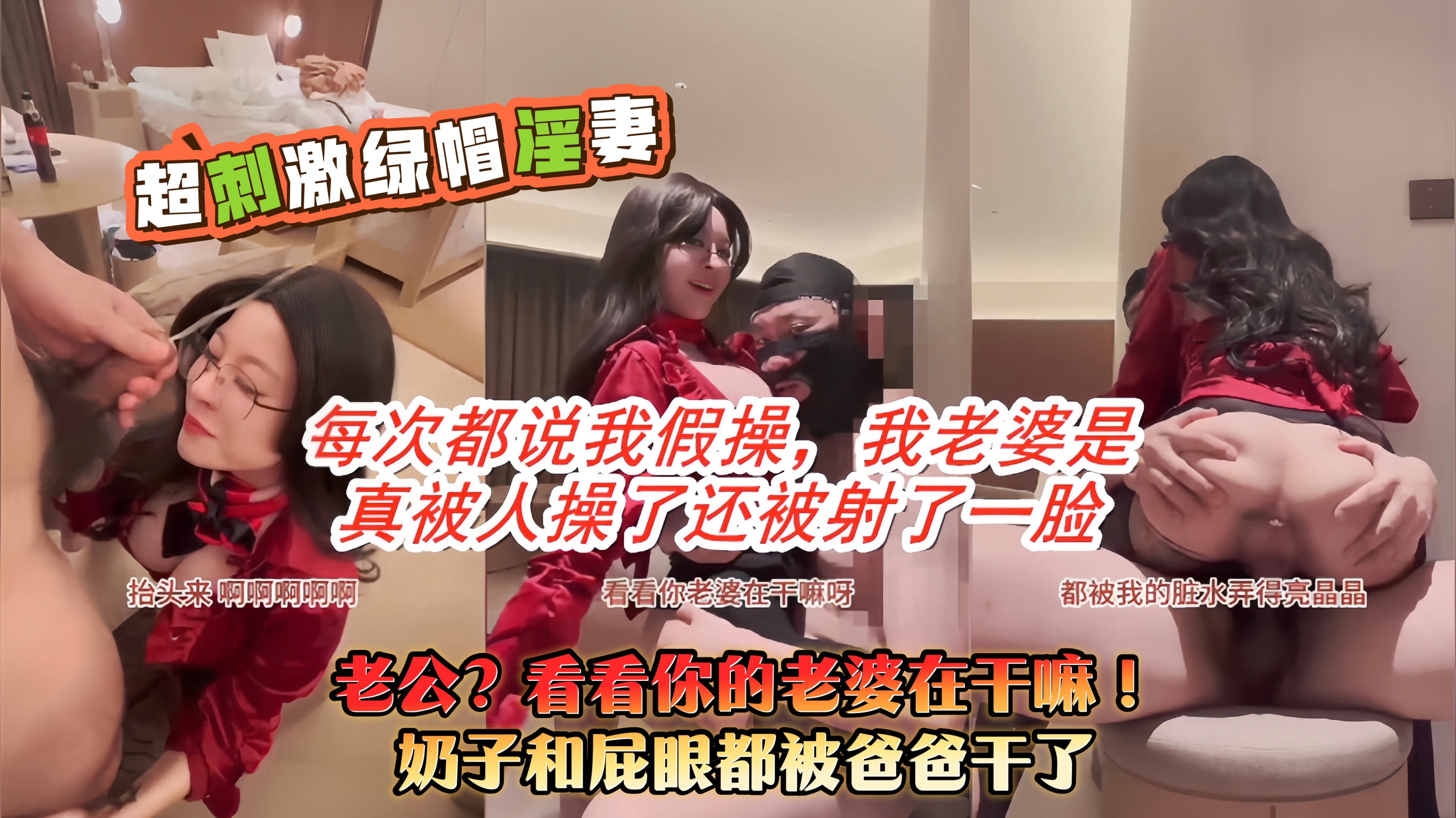 超级绿帽淫妻！看着老婆被爆操还被射一脸，还喊老公来看射我一脸