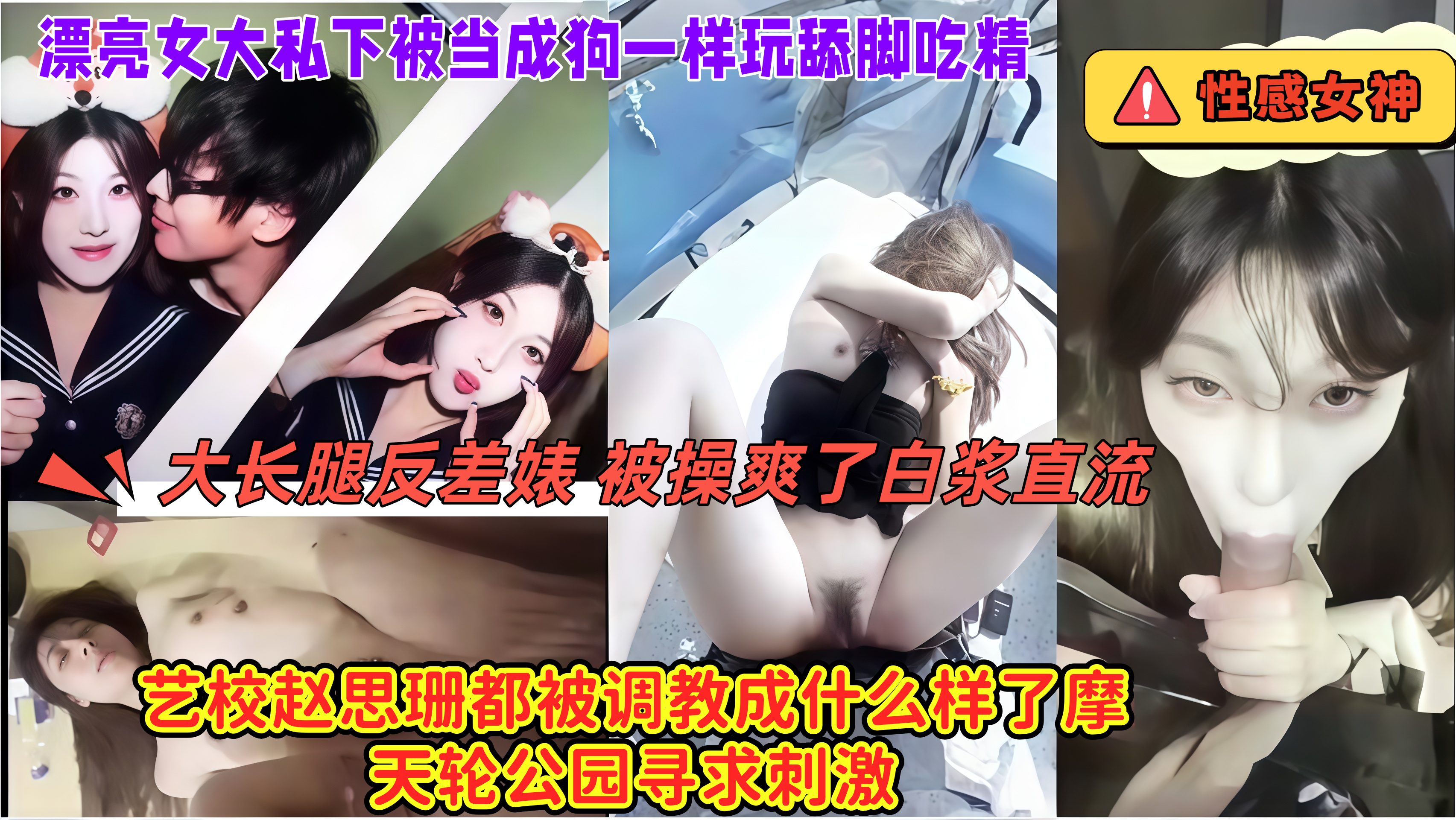 性感女神，艺校赵思珊都被调教成什么样了摩天轮公园寻求刺激，漂亮 女大私下被当成狗一样玩舔脚吃精
