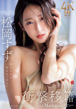 衝撃移籍 松岡すず Madonnaデビュー 美女の中の絶対的『美女』、マドンナ降臨ー。2026-06-18-37