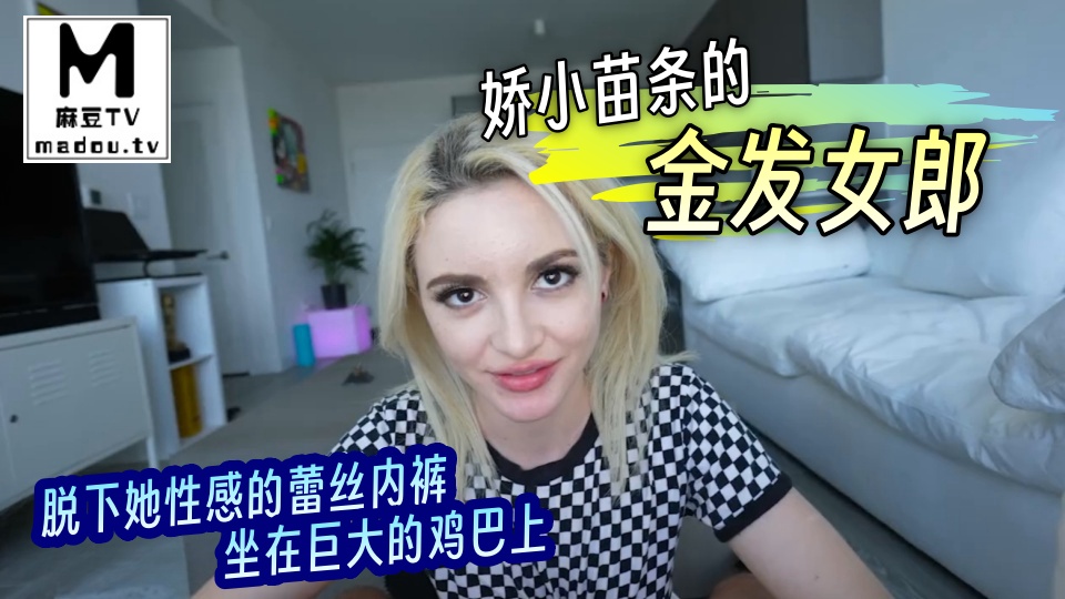 娇小苗条的金发女郎脱下她性感的蕾丝内裤，坐在巨大的鸡巴上